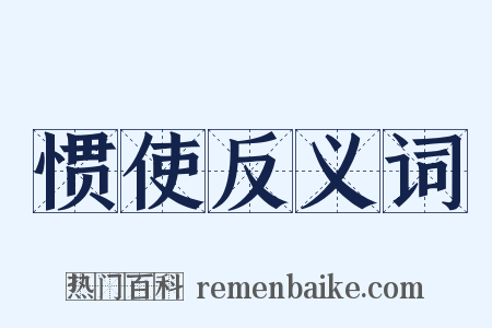 惯使反义词是什么意思的图片